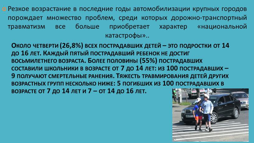 Резкое возрастание в последние годы автомобилизации крупных городов порождает множество проблем, среди которых дорожно-транспортный травматизм все больше приобретает характер «национальной катастрофы»