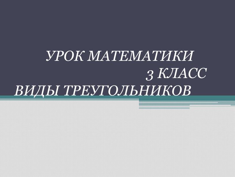 УРОК МАТЕМАТИКИ 3