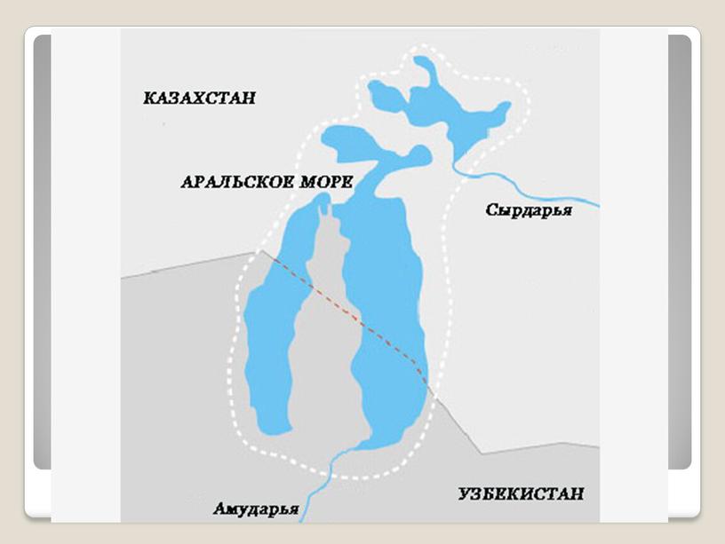 Презентация по географии "Аральское море и озеро Болхаш" 8 класс