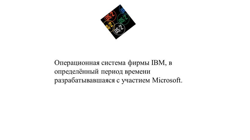 Операционная система фирмы IBM, в определённый период времени разрабатывавшаяся с участием