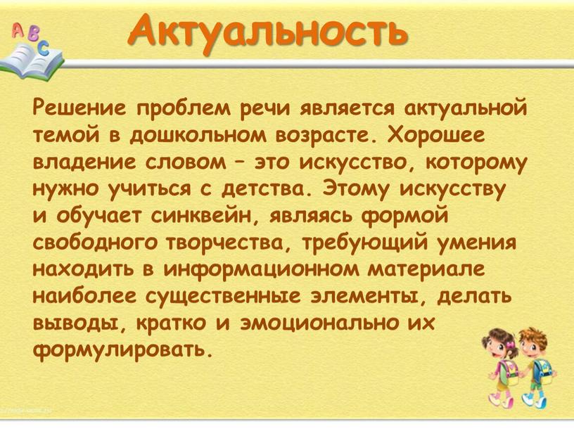 Актуальность Решение проблем речи является актуальной темой в дошкольном возрасте