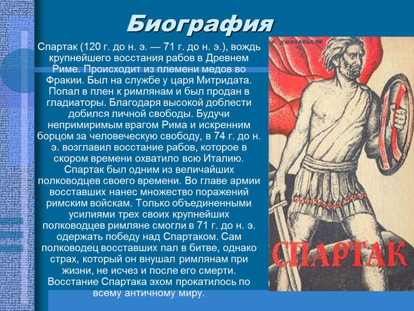 Биография Спартак (120 г. до н