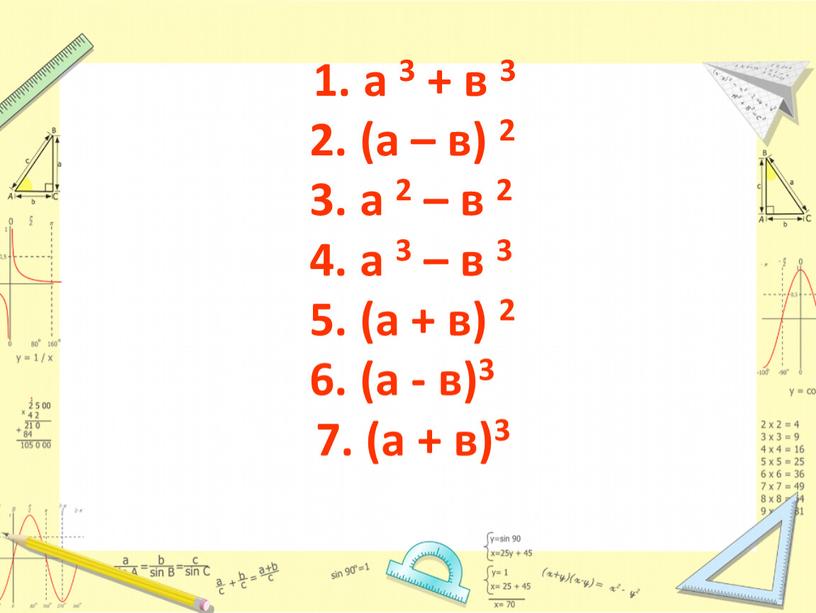 1. а 3 + в 3 2. (а – в) 2 3. а 2 – в 2 4. а 3 – в 3 5. (а…