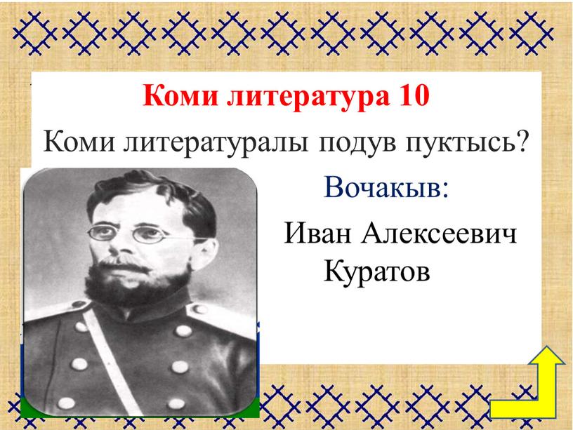 Коми литература 10 Коми литературалы подув пуктысь?