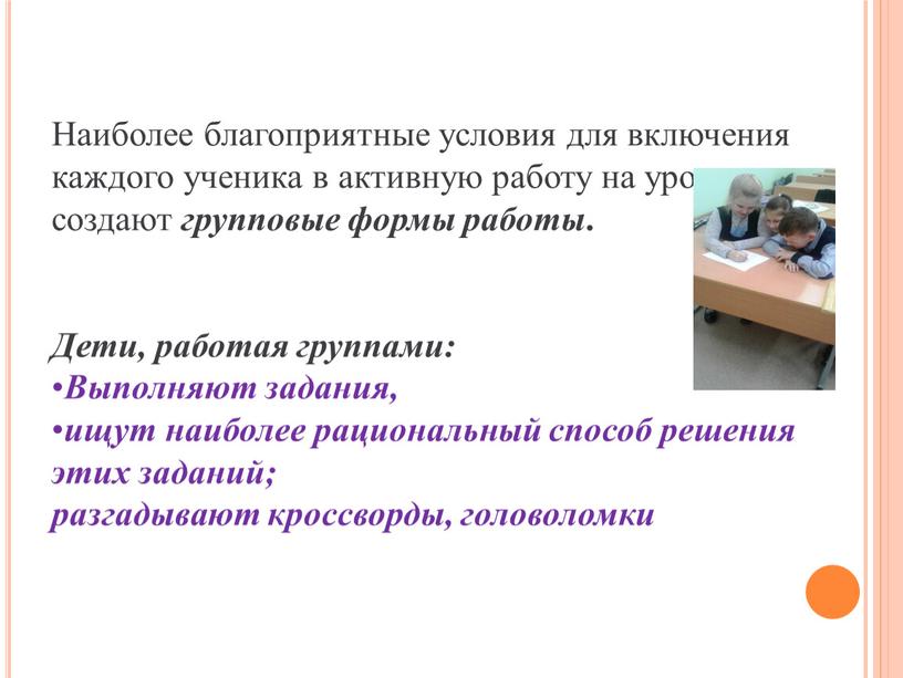 Наиболее благоприятные условия для включения каждого ученика в активную работу на уроке создают групповые формы работы