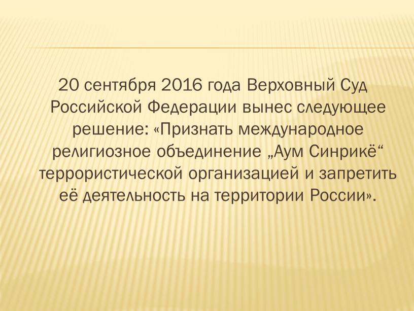 Верховный Суд Российской Федерации вынес следующее решение: «Признать международное религиозное объединение „Аум