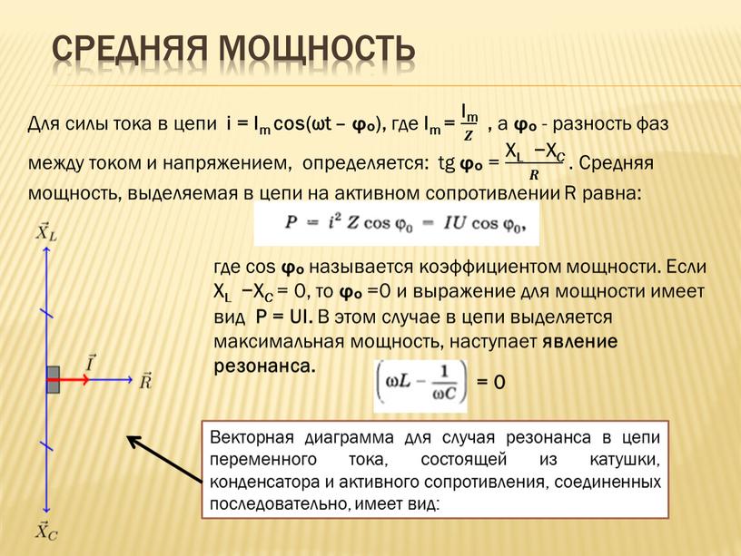 Средняя мощность Для силы тока в цепи i =