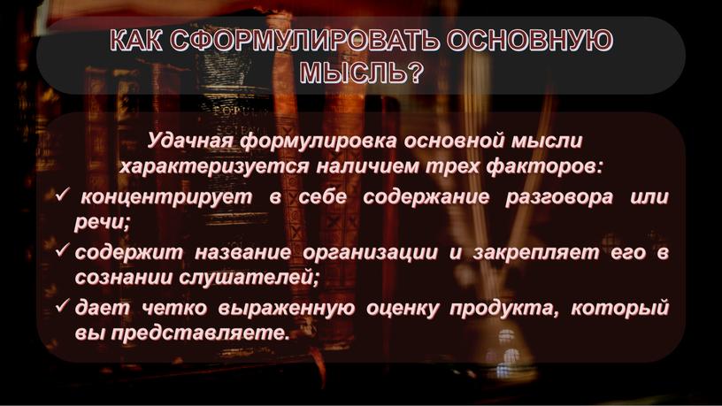 КАК СФОРМУЛИРОВАТЬ ОСНОВНУЮ МЫСЛЬ?