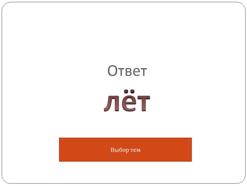 Ответ лёт