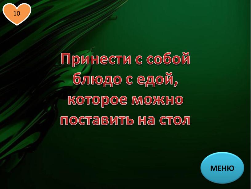 МЕНЮ Принести с собой блюдо с едой, которое можно поставить на стол