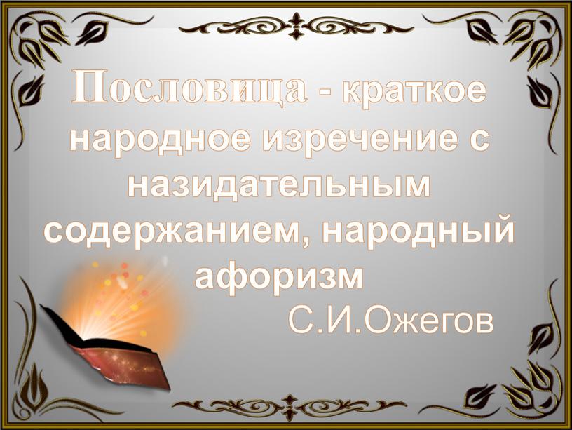 Пословица - краткое народное изречение с назидательным содержанием, народный афоризм