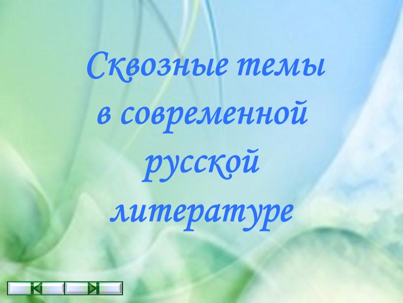 Сквозные темы в современной русской литературе