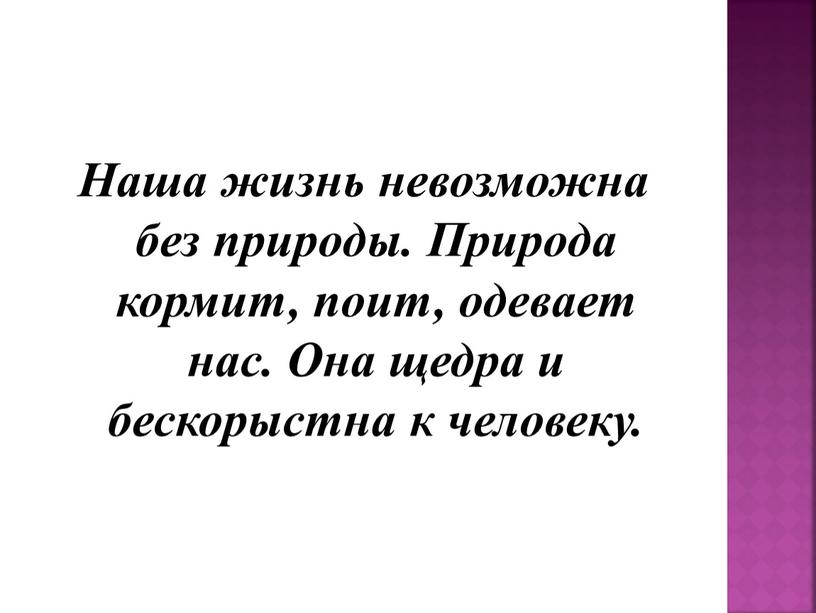 Наша жизнь невозможна без природы