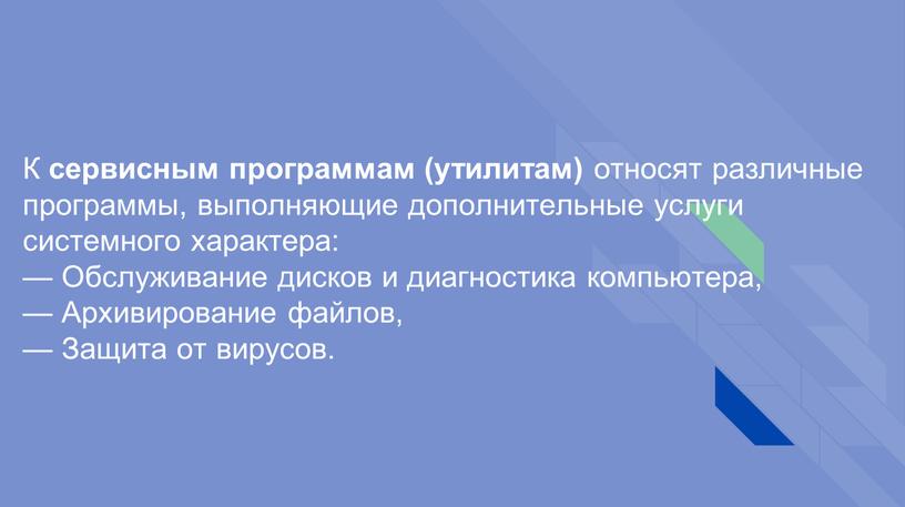 К сервисным программам (утилитам) относят различные программы, выполняющие дополнительные услуги системного характера: —