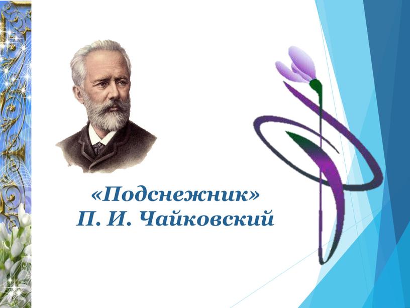«Подснежник» П. И. Чайковский