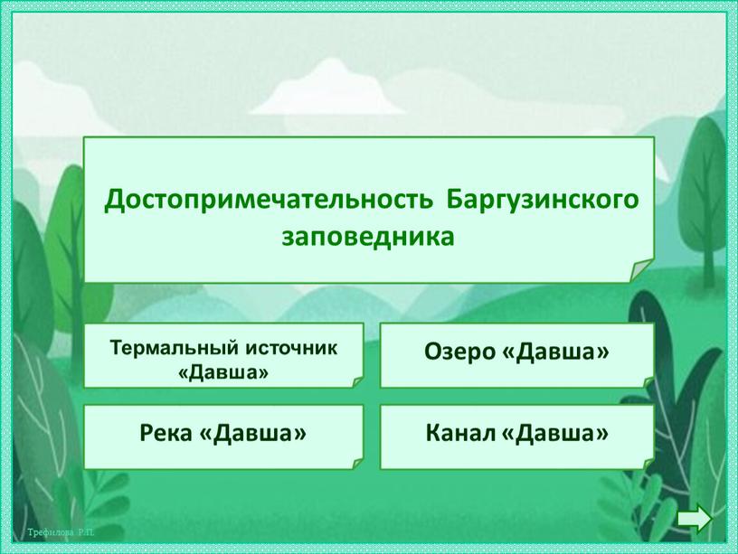 Достопримечательность Баргузинского заповедника