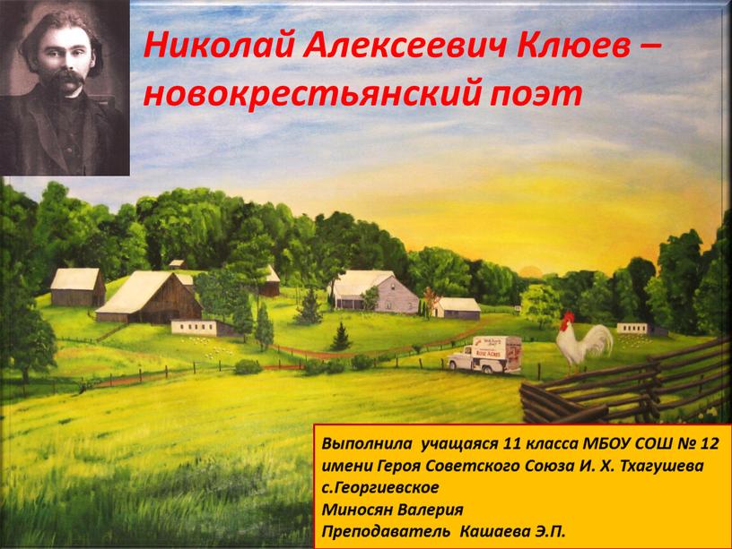 Николай Алексеевич Клюев – новокрестьянский поэт