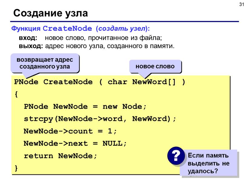 Создание узла PNode CreateNode ( char