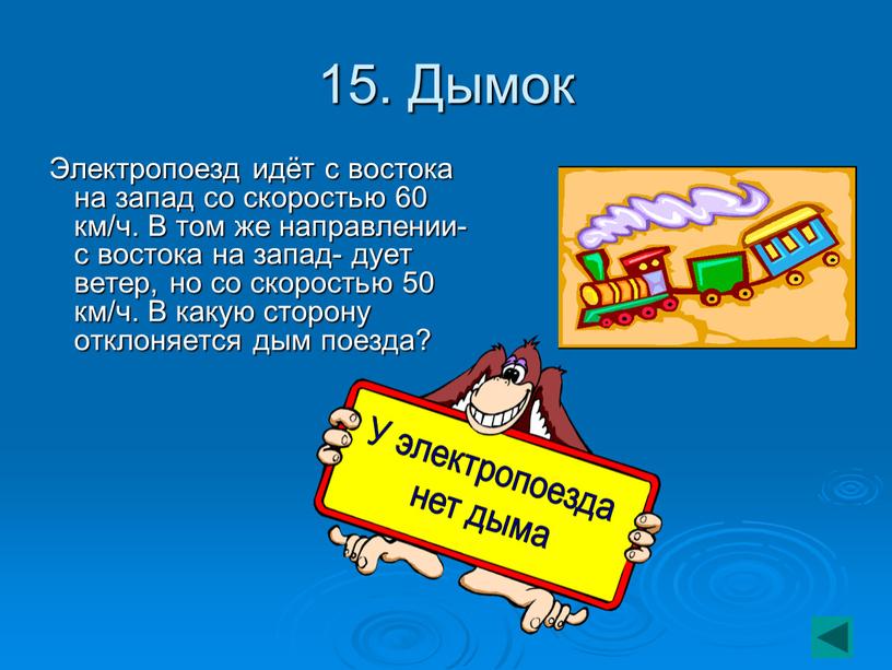 Дымок Электропоезд идёт с востока на запад со скоростью 60 км/ч