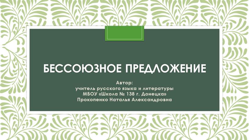 Бессоюзное предложение Автор: учитель русского языка и литературы