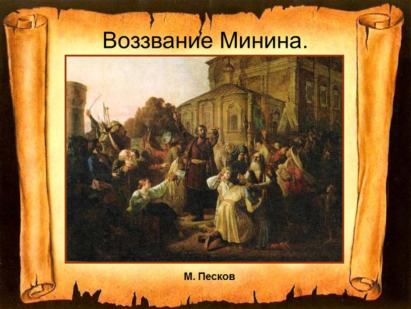 Воззвание Минина. М. Песков