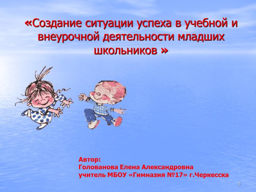 Создание ситуации успеха в учебной и внеурочной деятельности младших школьников » 1