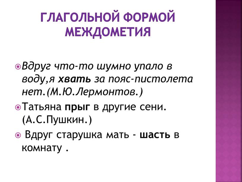 ГЛАГОЛЬНОЙ ФОРМОЙ МЕЖДОМЕТИЯ Вдруг что-то шумно упало в воду,я хвать за пояс-пистолета нет