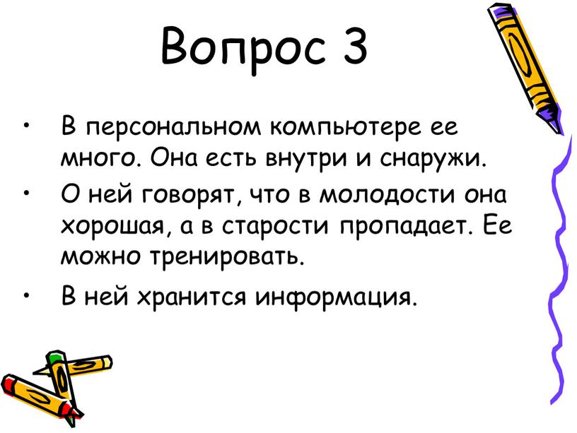 Вопрос 3 В персональном компьютере ее много