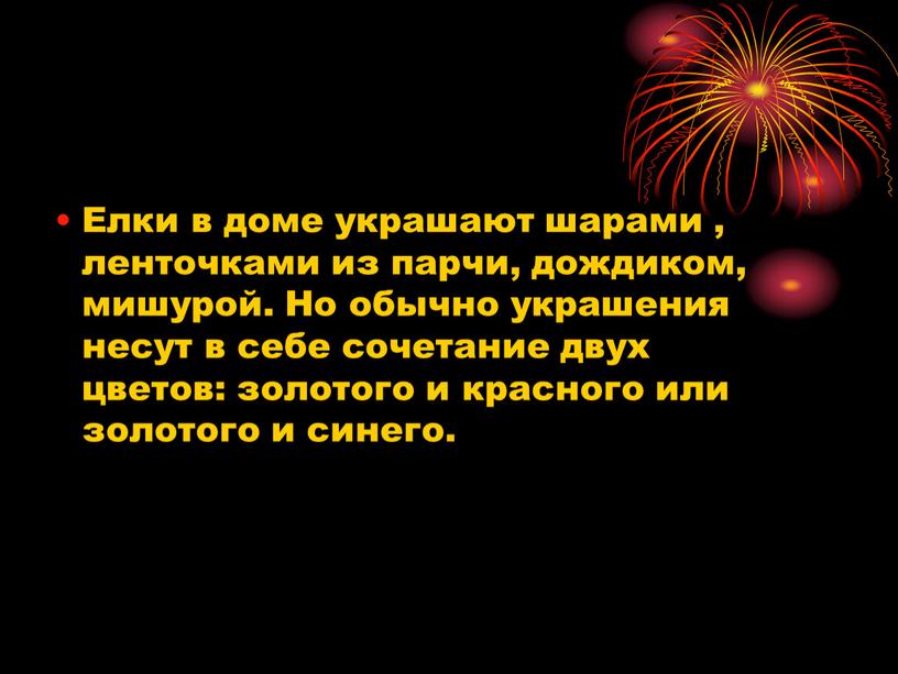 Елки в доме украшают шарами , ленточками из парчи, дождиком, мишурой