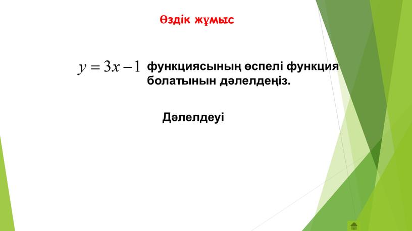 функциясының өспелі функция болатынын дәлелдеңіз. Дәлелдеуі Өздік жұмыс