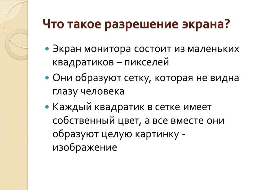 Что такое разрешение экрана? Экран монитора состоит из маленьких квадратиков – пикселей