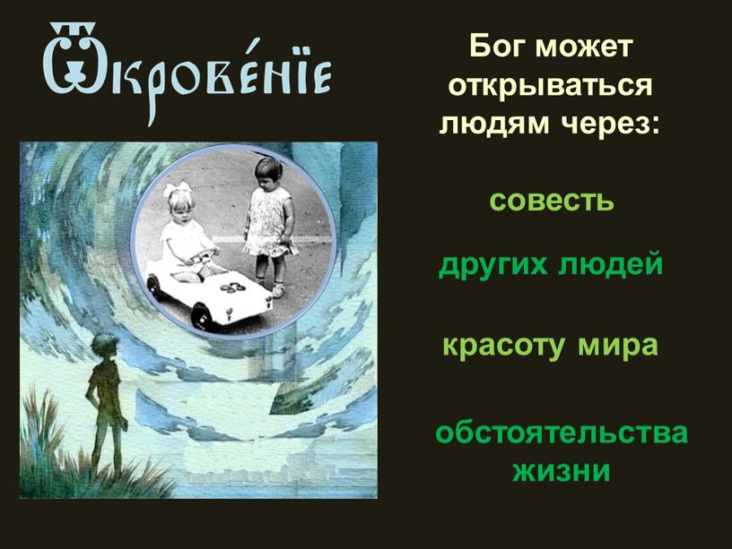 Бог может открываться людям через: совесть других людей красоту мира обстоятельства жизни