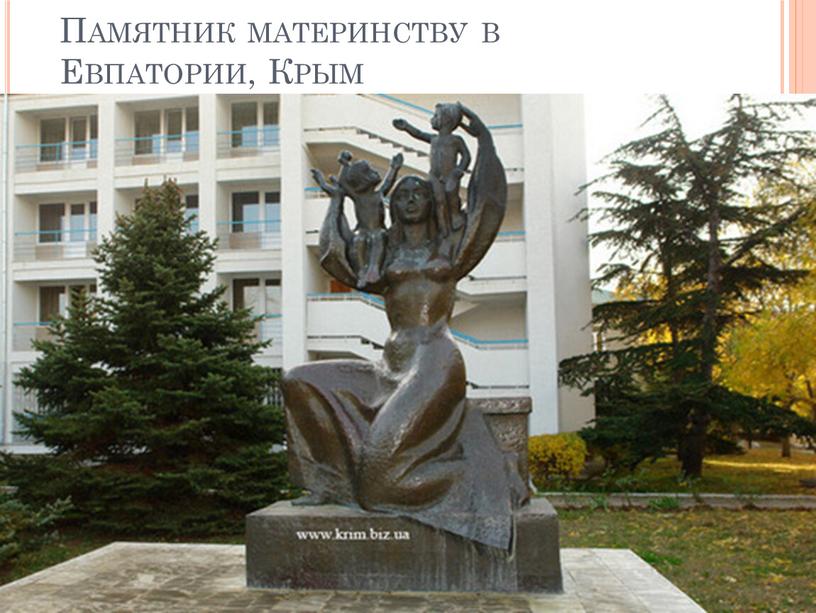 Памятник материнству в Евпатории,