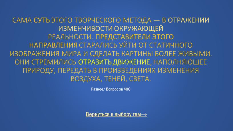 Вернуться к выбору тем→ Сама суть этого творческого метода — в отражении изменчивости окружающей реальности