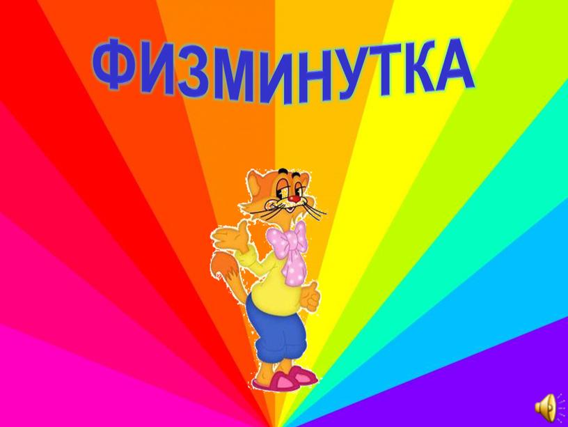 ФИЗМИНУТКА