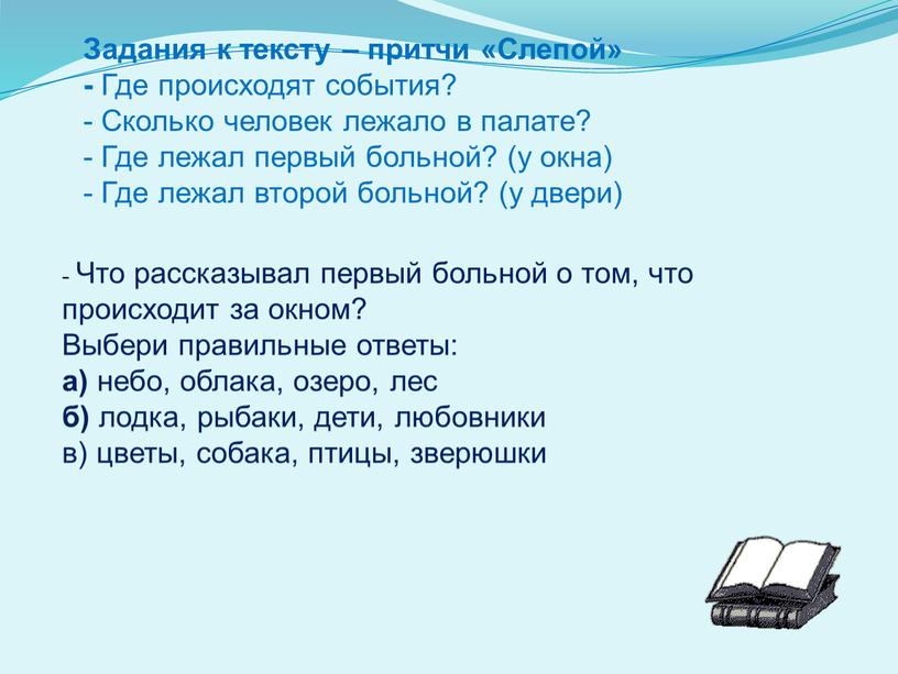 Задания к тексту – притчи «Слепой» -