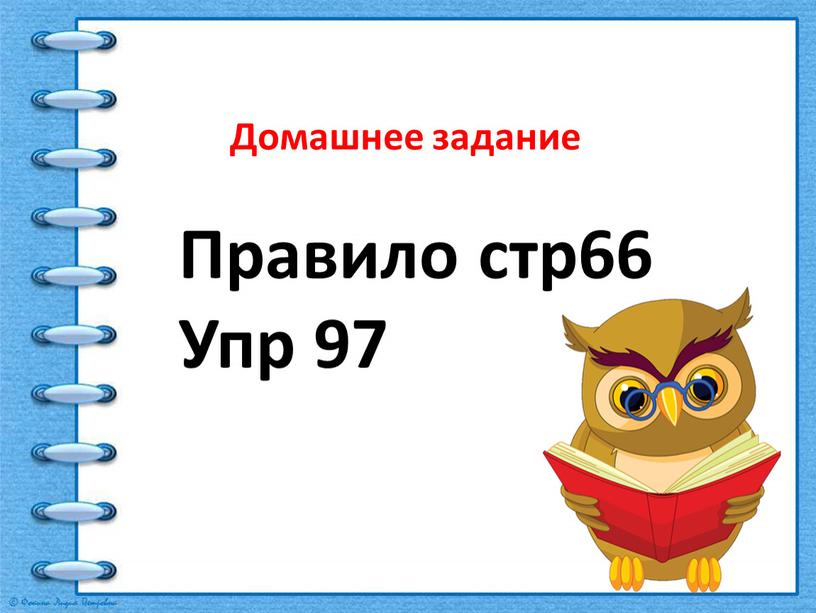 Домашнее задание Правило стр66