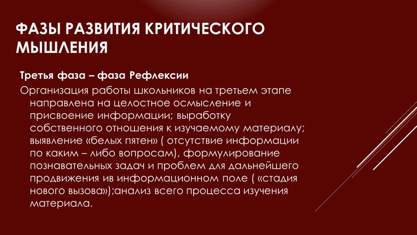 Фазы развития критического мышления