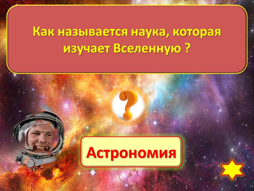 Астрономия Как называется наука, которая изучает