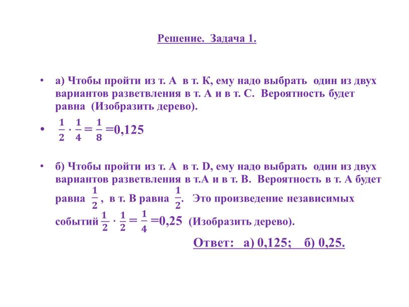 Решение. Задача 1. а) Чтобы пройти из т