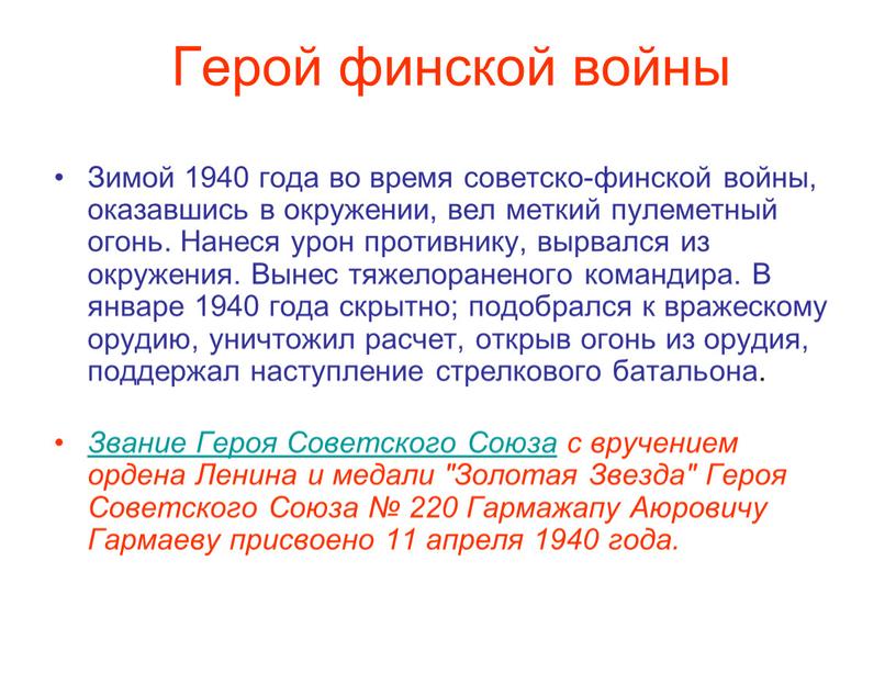 Герой финской войны Зимой 1940 года во время советско-финской войны, оказавшись в окружении, вел меткий пулеметный огонь