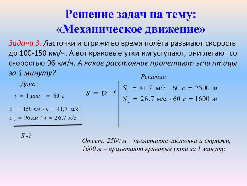 Решение задач на тему: «Механическое движение»