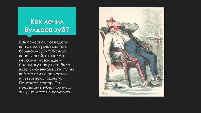 Как лечил Булдеев зуб? «Он полоскал рот водкой, коньяком, прикладывал к больному зубу табачную копоть, опий, скипидар, керосин, мазал щеку йодом, в ушах у него…