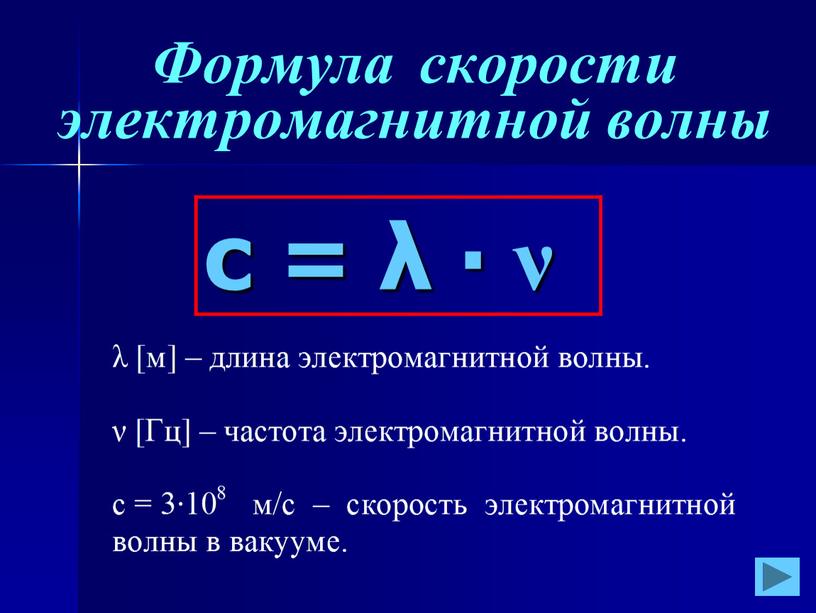 Формула скорости электромагнитной волны с = λ ∙ ν
