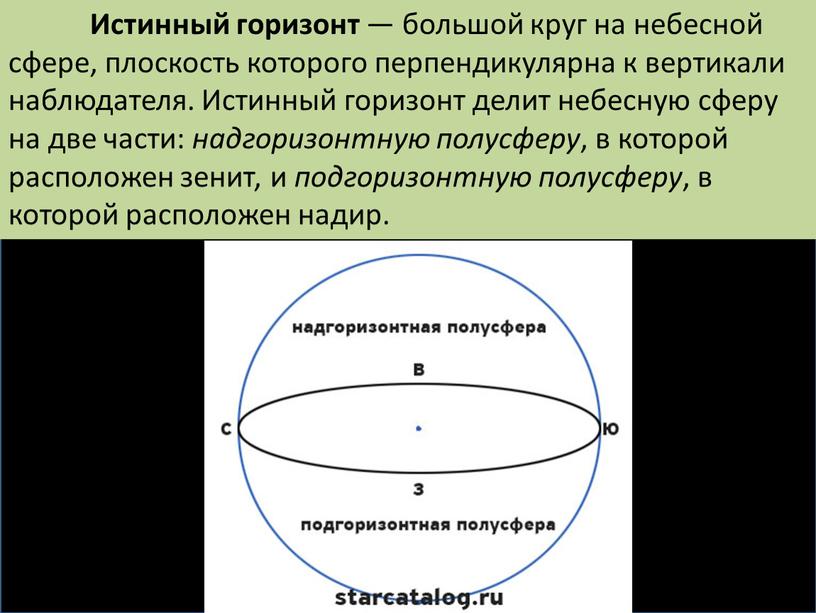 Истинный горизонт — большой круг на небесной сфере, плоскость которого перпендикулярна к вертикали наблюдателя