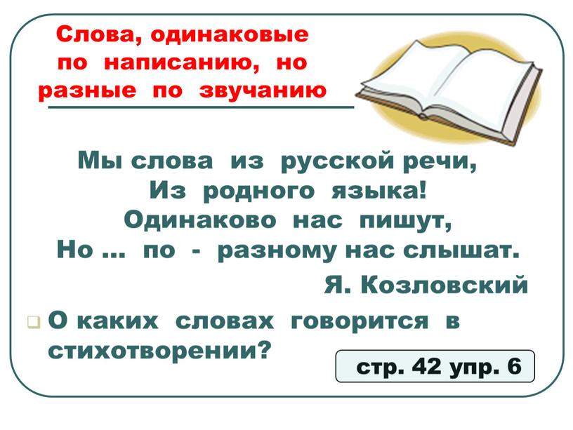 Слова, одинаковые по написанию, но разные по звучанию