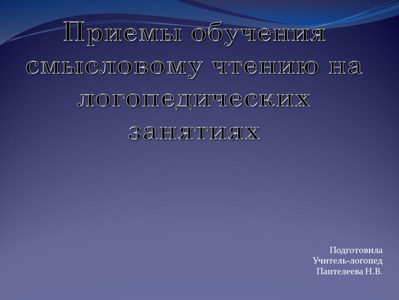 Приемы обучения смысловому чтению на логопедических занятиях