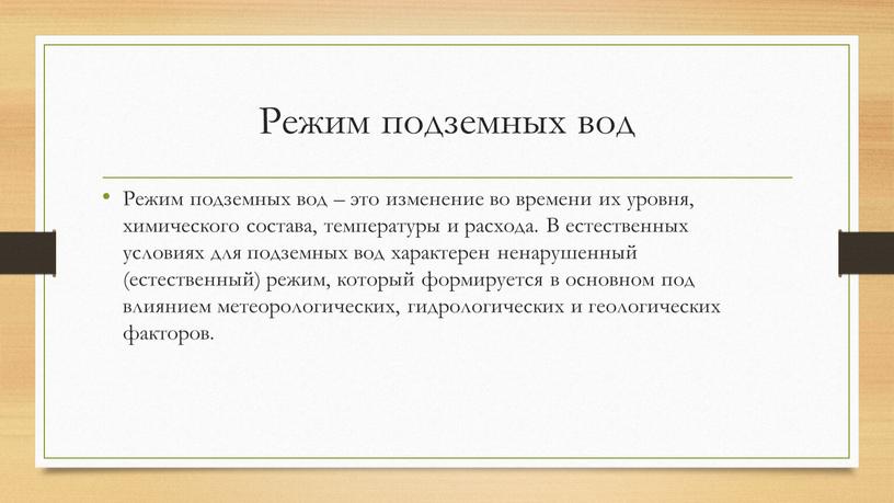 Режим подземных вод Режим подземных вод – это изменение во времени их уровня, химического состава, температуры и расхода