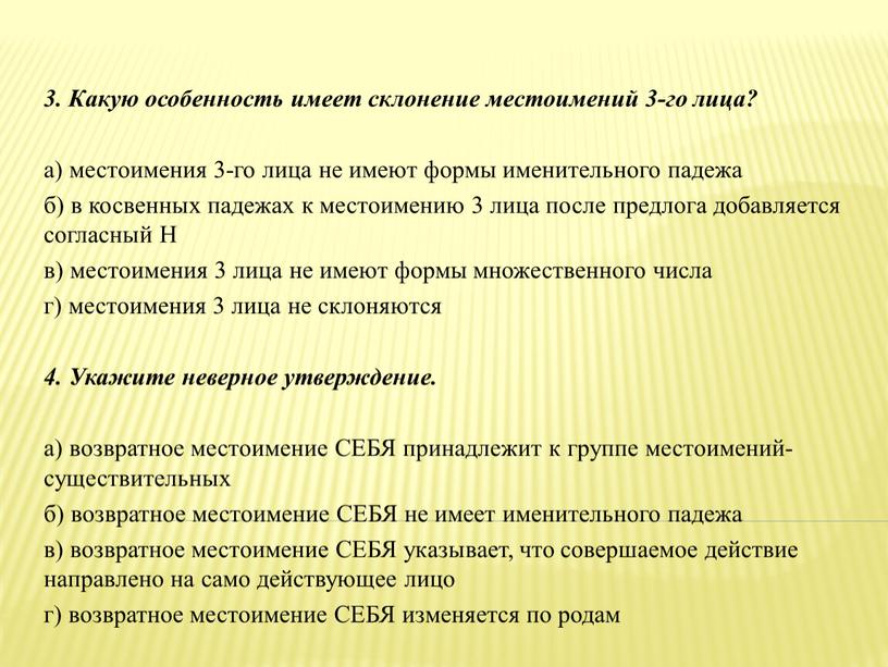 Какую особенность имеет склонение местоимений 3-го лица? а) местоимения 3-го лица не имеют формы именительного падежа б) в косвенных падежах к местоимению 3 лица после…