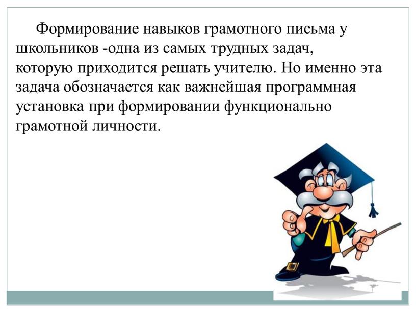 Формирование навыков грамотного письма у школьников -одна из самых трудных задач, которую приходится решать учителю